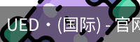 UED·(国际) - 官网